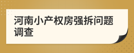 河南小产权房强拆问题调查