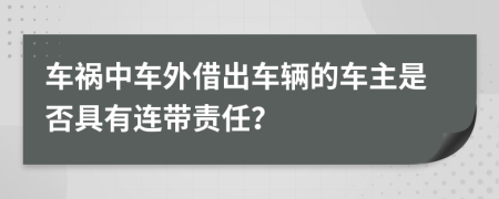 车祸中车外借出车辆的车主是否具有连带责任？