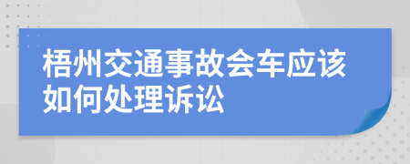 梧州交通事故会车应该如何处理诉讼