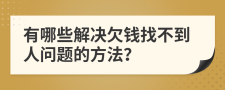 有哪些解决欠钱找不到人问题的方法？