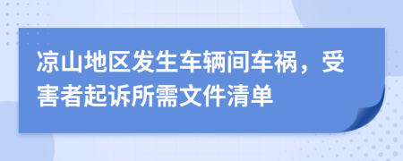 凉山地区发生车辆间车祸，受害者起诉所需文件清单