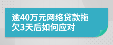 逾40万元网络贷款拖欠3天后如何应对