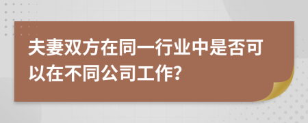夫妻双方在同一行业中是否可以在不同公司工作？
