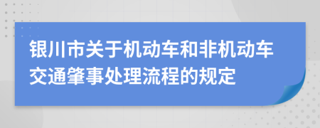 银川市关于机动车和非机动车交通肇事处理流程的规定