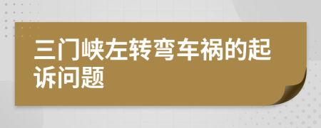 三门峡左转弯车祸的起诉问题