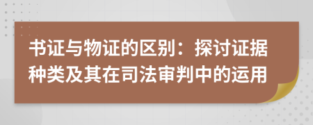 书证与物证的区别：探讨证据种类及其在司法审判中的运用
