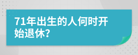 71年出生的人何时开始退休？