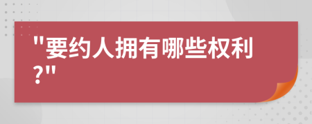要约人拥有哪些权利?