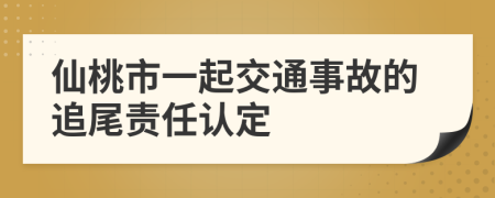仙桃市一起交通事故的追尾责任认定