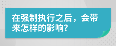 在强制执行之后，会带来怎样的影响？
