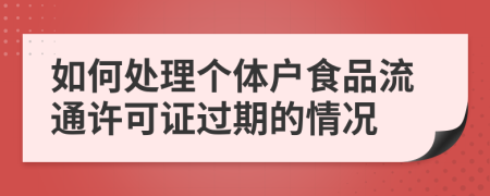 如何处理个体户食品流通许可证过期的情况