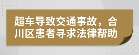 超车导致交通事故，合川区患者寻求法律帮助