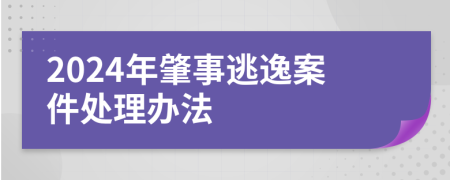 2024年肇事逃逸案件处理办法