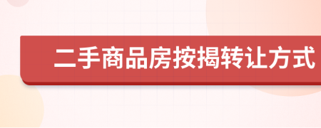 二手商品房按揭转让方式