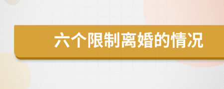六个限制离婚的情况