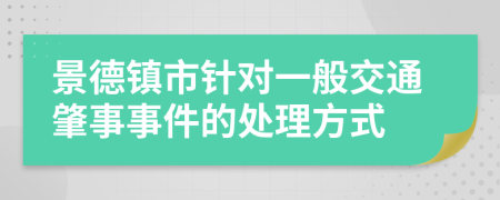 景德镇市针对一般交通肇事事件的处理方式