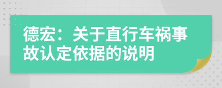 德宏：关于直行车祸事故认定依据的说明