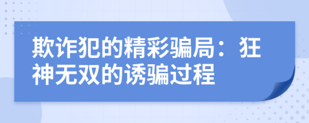 欺诈犯的精彩骗局：狂神无双的诱骗过程