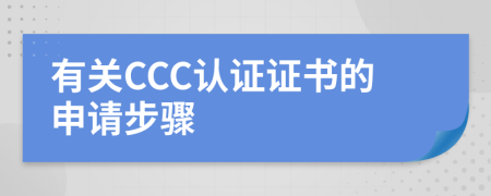 有关CCC认证证书的申请步骤