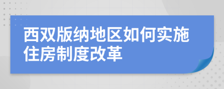 西双版纳地区如何实施住房制度改革