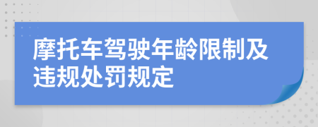 摩托车驾驶年龄限制及违规处罚规定