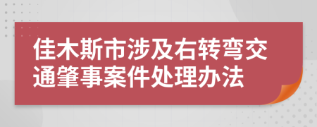 佳木斯市涉及右转弯交通肇事案件处理办法