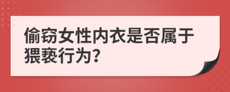 偷窃女性内衣是否属于猥亵行为？