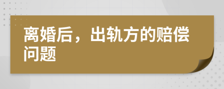 离婚后，出轨方的赔偿问题