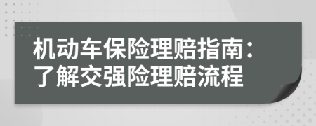 机动车保险理赔指南：了解交强险理赔流程