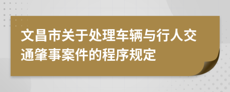 文昌市关于处理车辆与行人交通肇事案件的程序规定