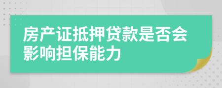 房产证抵押贷款是否会影响担保能力