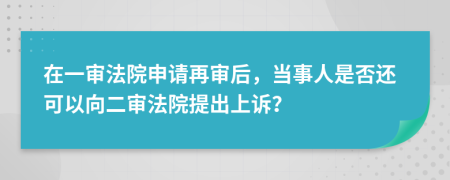 在一审法院申请再审后，当事人是否还可以向二审法院提出上诉？