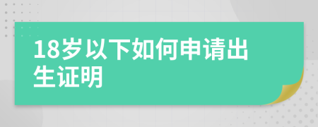18岁以下如何申请出生证明
