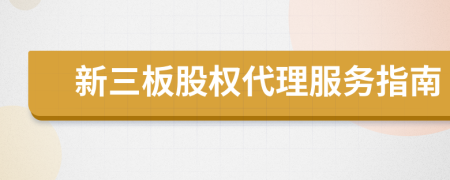 新三板股权代理服务指南
