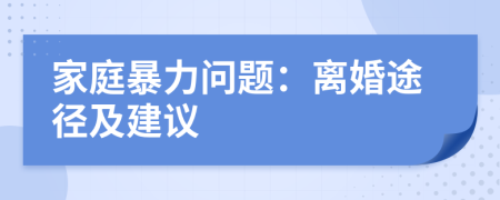 家庭暴力问题：离婚途径及建议
