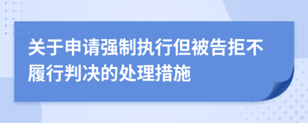 关于申请强制执行但被告拒不履行判决的处理措施
