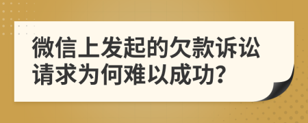 微信上发起的欠款诉讼请求为何难以成功？