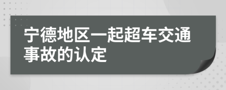 宁德地区一起超车交通事故的认定