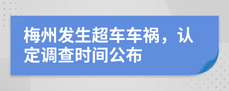 梅州发生超车车祸，认定调查时间公布
