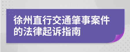 徐州直行交通肇事案件的法律起诉指南
