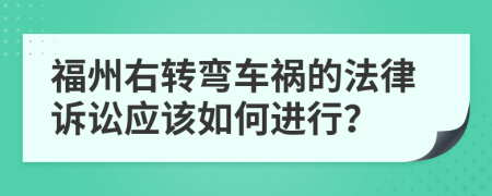 福州右转弯车祸的法律诉讼应该如何进行？