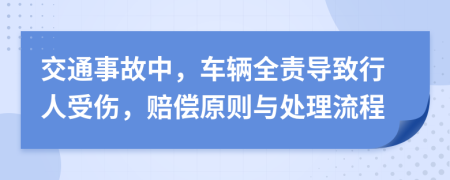交通事故中，车辆全责导致行人受伤，赔偿原则与处理流程