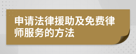 申请法律援助及免费律师服务的方法