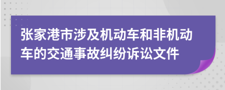 张家港市涉及机动车和非机动车的交通事故纠纷诉讼文件