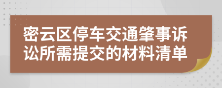 密云区停车交通肇事诉讼所需提交的材料清单