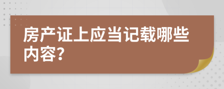房产证上应当记载哪些内容？