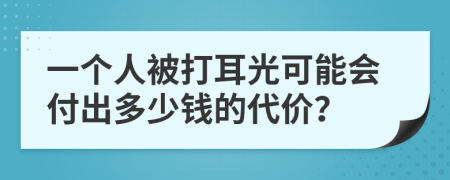 一个人被打耳光可能会付出多少钱的代价？