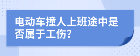 电动车撞人上班途中是否属于工伤？