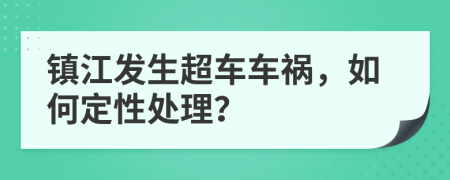 镇江发生超车车祸，如何定性处理？