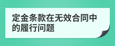 定金条款在无效合同中的履行问题